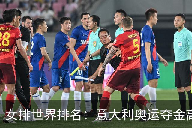 女排世界排名：意大利奥运夺金高居榜首 中国第5
