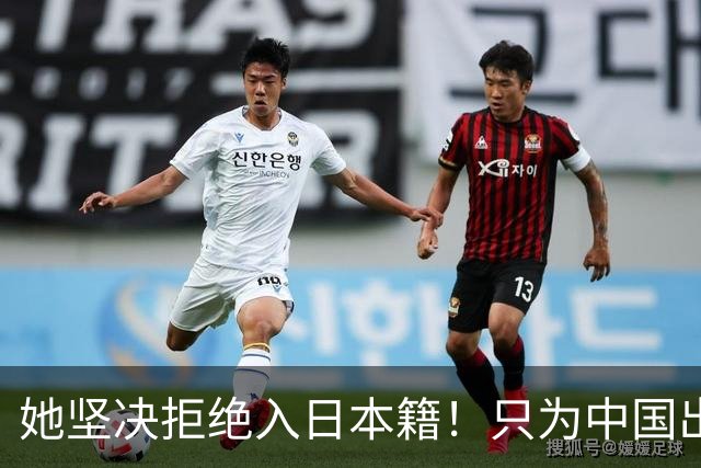 她坚决拒绝入日本籍！只为中国出战，与张本智和形成鲜明对比