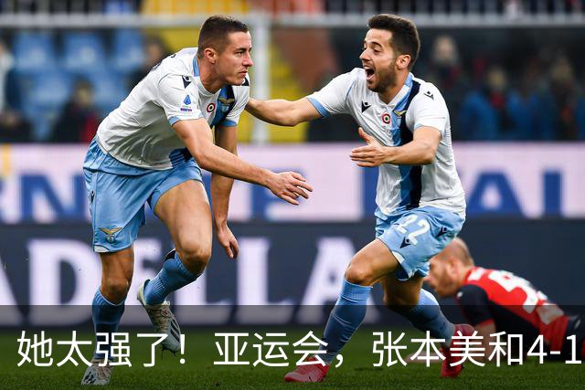 她太强了！亚运会，张本美和4-1大胜、晋级女单8强！赛后很是淡定