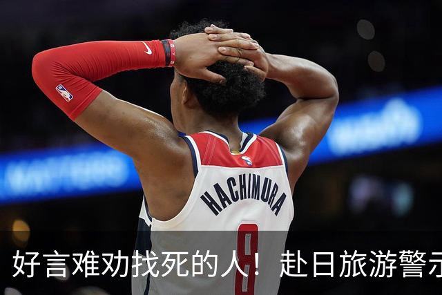 好言难劝找死的人！赴日旅游警示下，执意闯日的国人到底图啥？
