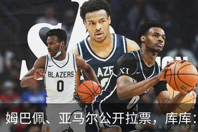 姆巴佩、亚马尔公开拉票，库库：政客都这么做，球员为什么不行