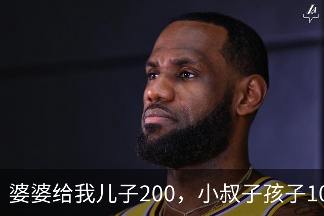 婆婆给我儿子200，小叔子孩子10万，我还给她，妈这200你留着吧
