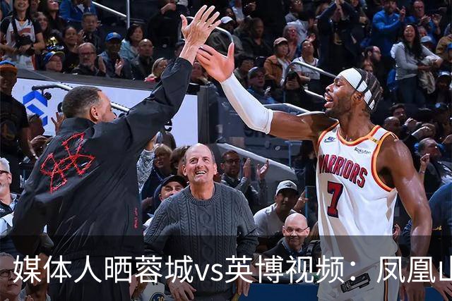 媒体人晒蓉城vs英博视频：凤凰山的这个下午会被写入2026中超历史