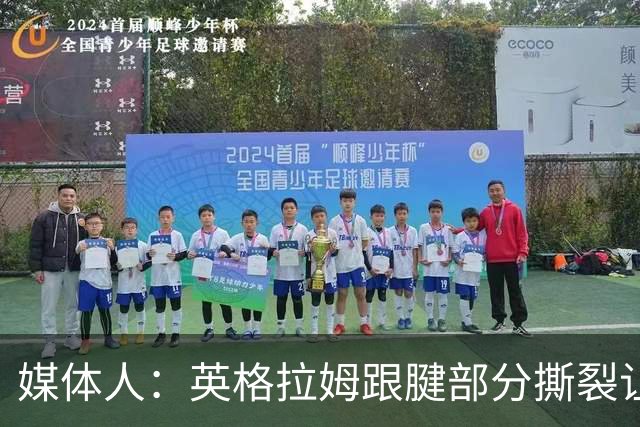 媒体人：英格拉姆跟腱部分撕裂让猛龙在伦纳德交易中大获全胜