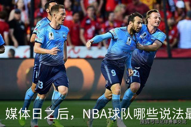 媒体日之后，NBA球队哪些说法最值得相信