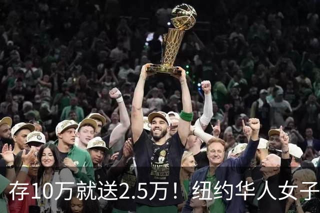 存10万就送2.5万！纽约华人女子以为发现“巨大漏洞”，一觉醒来账户清零