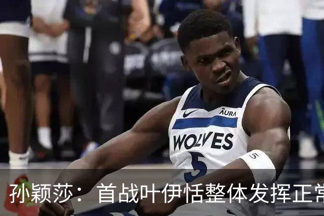 孙颖莎：首战叶伊恬整体发挥正常 希望球迷遵守观赛礼仪