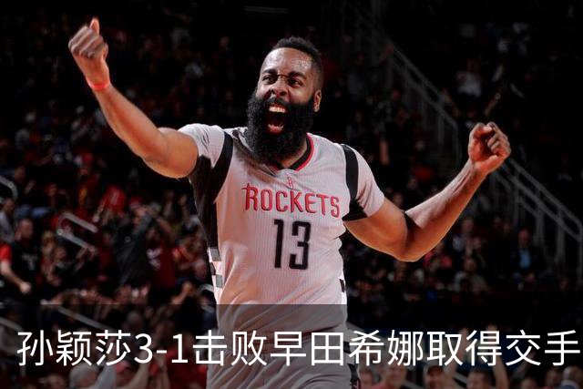 孙颖莎3-1击败早田希娜取得交手20连胜，国乒女团1-0日本