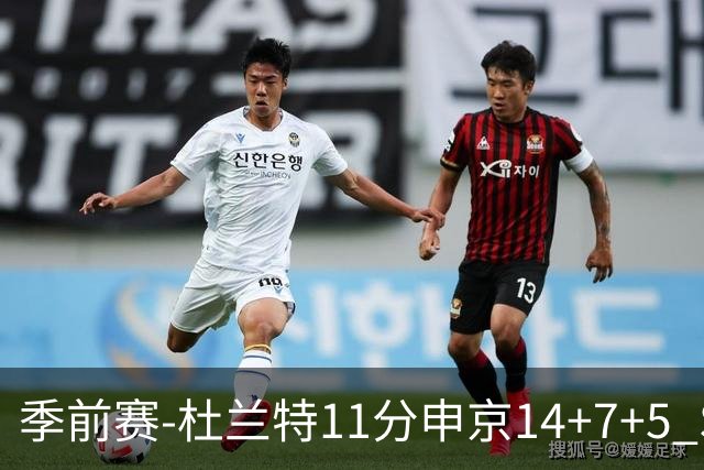 季前赛-杜兰特11分申京14+7+5 SGA17分火箭战胜雷霆