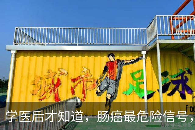 学医后才知道，肠癌最危险信号，不是便血，而是频繁出现5症状