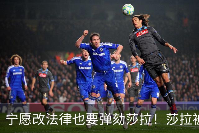 宁愿改法律也要弹劾莎拉！莎拉被逼到墙角，就连亲姐都看不下去了