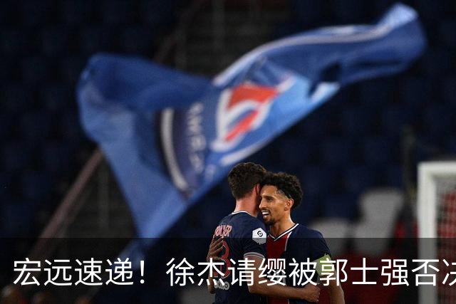 宏远速递！徐杰请缨被郭士强否决，广东首次全员到齐，崔永熙考驾照