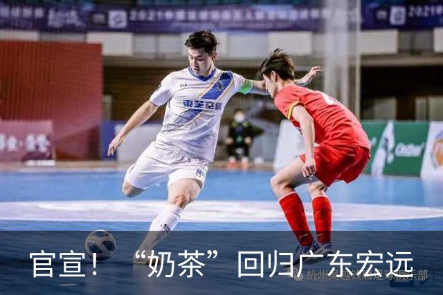 官宣！“奶茶”回归广东宏远