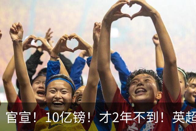 官宣！10亿镑！才2年不到！英超老牌劲旅被抛售