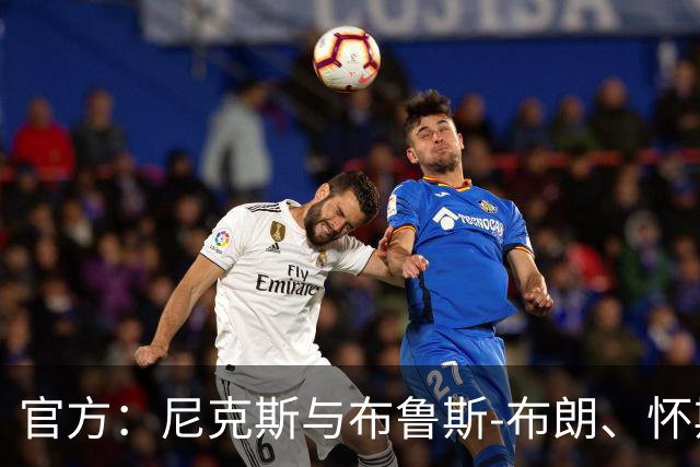 官方：尼克斯与布鲁斯-布朗、怀斯曼等五人签下Exhibit 9合同