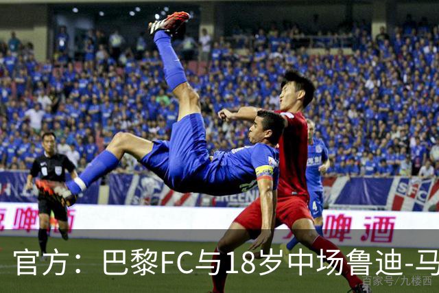 官方：巴黎FC与18岁中场鲁迪-马通多续约至2030年