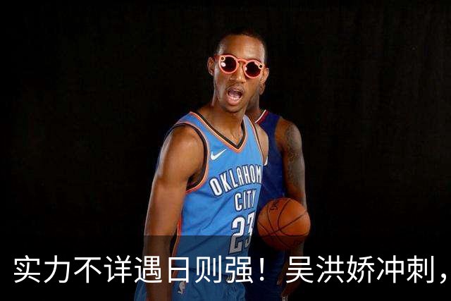 实力不详遇日则强！吴洪娇冲刺，0.34秒绝杀日本对手，亚运再对决