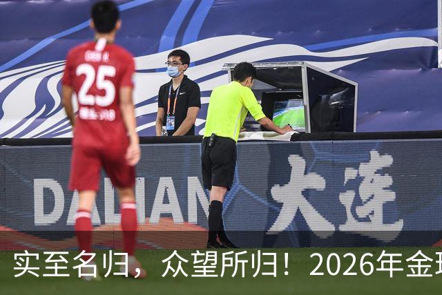 实至名归，众望所归！2026年金球奖公布：凯恩成为26年度金球先生