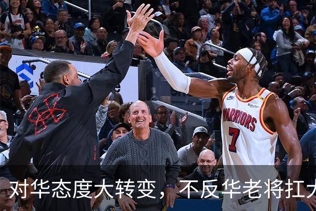 对华态度大转变，不反华老将扛大旗，中方点明要害，指了一条明路