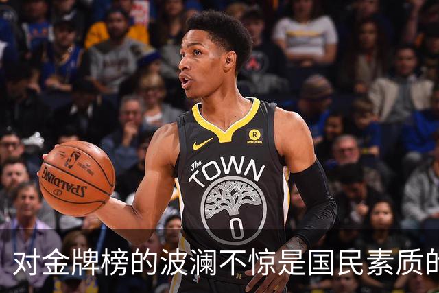 对金牌榜的波澜不惊是国民素质的一种巨大进步