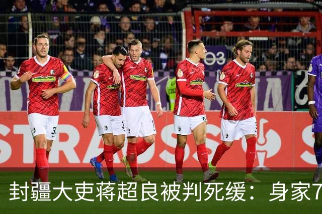 封疆大吏蒋超良被判死缓：身家7.46亿，曾与许家印深度合作