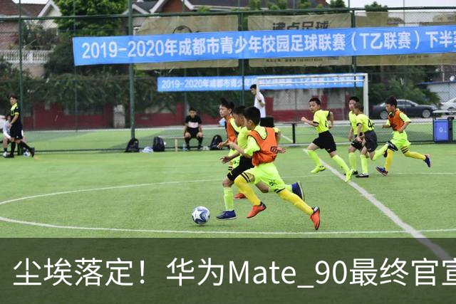 尘埃落定！华为Mate 90最终官宣时间敲定，芯片配置迎来重大改动