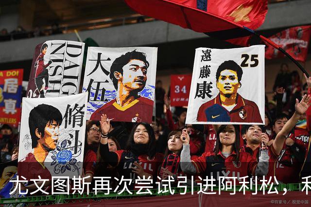 尤文图斯再次尝试引进阿利松，利物浦需先备好接班人