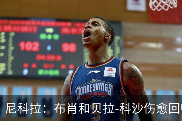 尼科拉：布肖和贝拉-科沙伤愈回归；我们本该赢下热那亚
