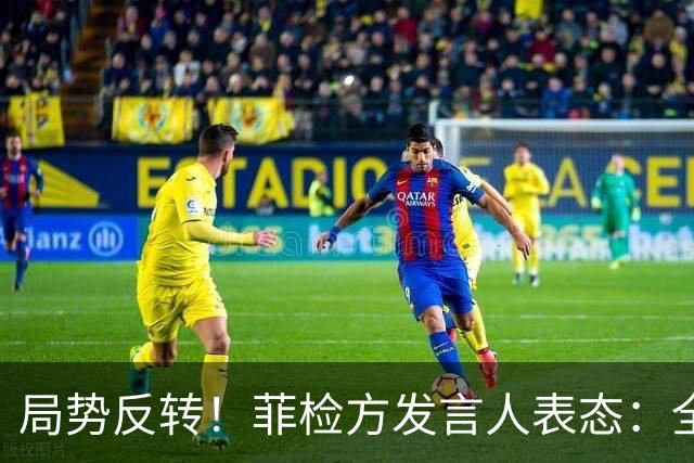 局势反转！菲检方发言人表态：全力拿下16票，断绝莎拉参选希望