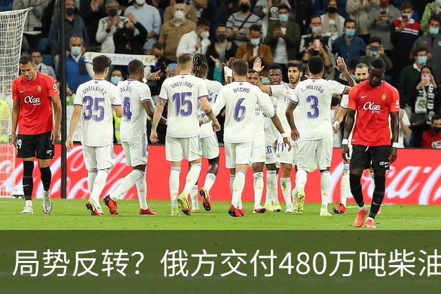 局势反转？俄方交付480万吨柴油！特朗普没想到，他竟被乌方骂了