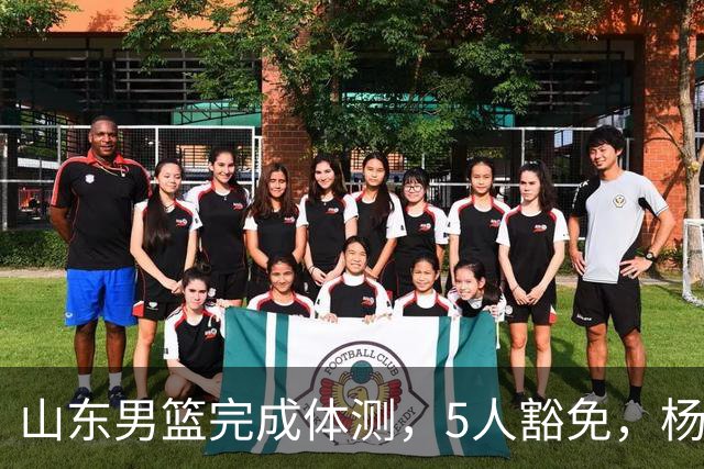 山东男篮完成体测，5人豁免，杨文学晒成绩证明强大，邱彪率队登泰山