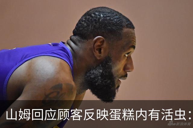 山姆回应顾客反映蛋糕内有活虫：产品全程处于0‑4℃，虫卵难以发育