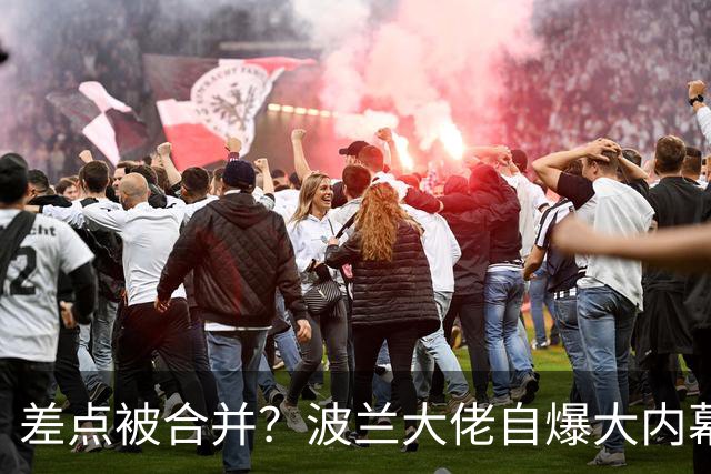 差点被合并？波兰大佬自爆大内幕：泽连斯基曾想两国合并成一个