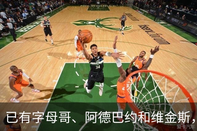 已有字母哥、阿德巴约和维金斯，巴朗·戴维斯问克莱为何还首发？
