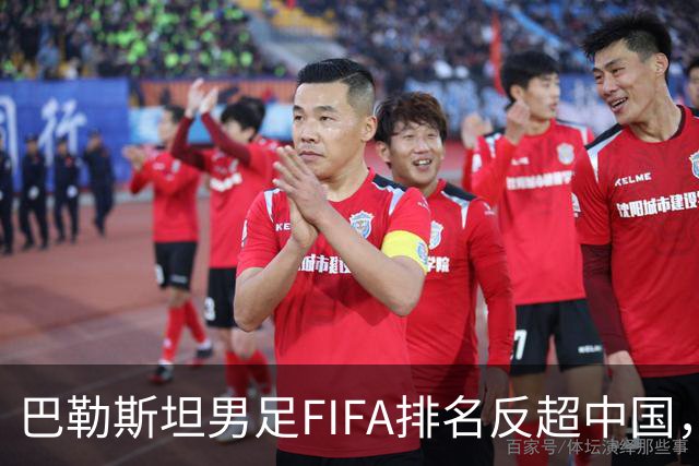 巴勒斯坦男足FIFA排名反超中国，该国足球界赛后复盘：教练换人被动，明年亚洲杯有希望