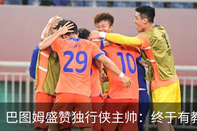 巴图姆盛赞独行侠主帅：终于有教练懂得怎么使用里萨谢了
