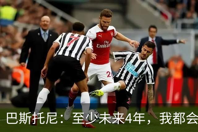 巴斯托尼：至少未来4年，我都会觉得欠意大利人