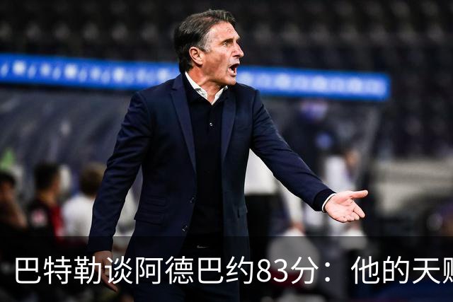 巴特勒谈阿德巴约83分：他的天赋很夸张 但这是团队共同的功劳