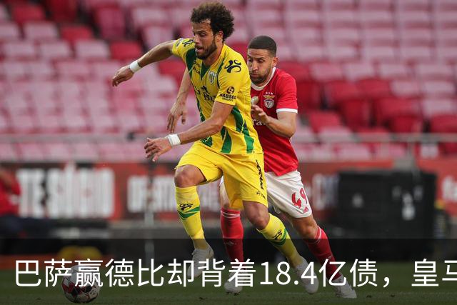巴萨赢德比却背着18.4亿债，皇马净债务为负，赢一场输一个时代