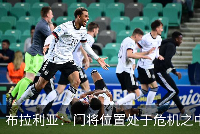 布拉利亚：门将位置处于危机之中；米兰找回了缺失的身份认同