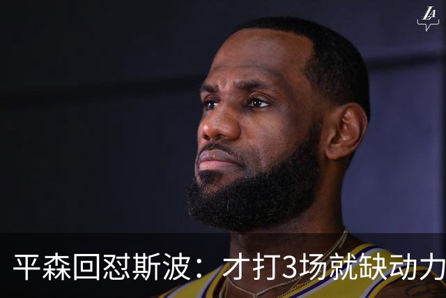 平森回怼斯波：才打3场就缺动力？灰熊打得比你们好