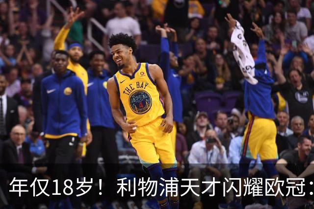 年仅18岁！利物浦天才闪耀欧冠：单场7次成功过人+2送助攻