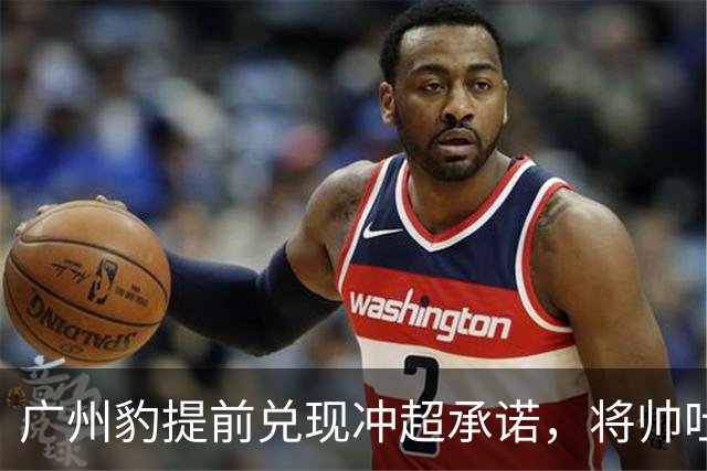 广州豹提前兑现冲超承诺，将帅吐露心声：广州必须有中超球队