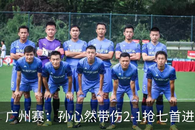 广州赛：孙心然带伤2-1抢七首进巡回赛八强 决胜盘2-5落后惊天逆转