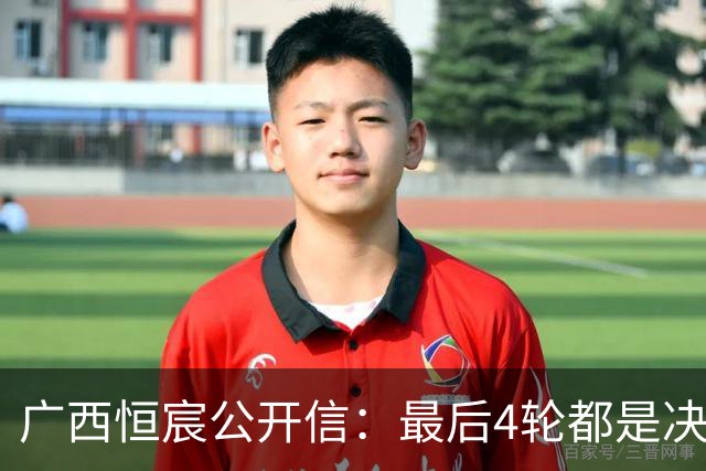 广西恒宸公开信：最后4轮都是决赛 球队没任何保留