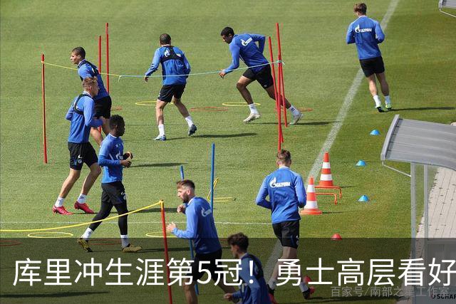 库里冲生涯第5冠！勇士高层看好补强后重返争冠行列