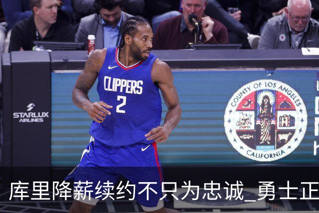库里降薪续约不只为忠诚 勇士正酝酿超级重构计划？