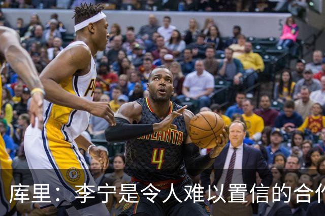 库里：李宁是令人难以置信的合作伙伴，我们要做的是长期布局