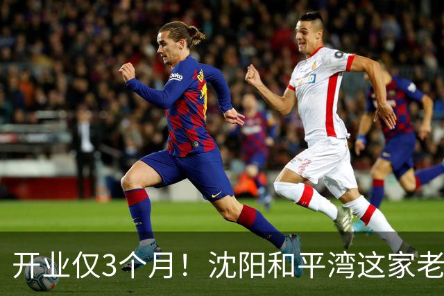 开业仅3个月！沈阳和平湾这家老四季突然停业摘招牌，老食客挽留