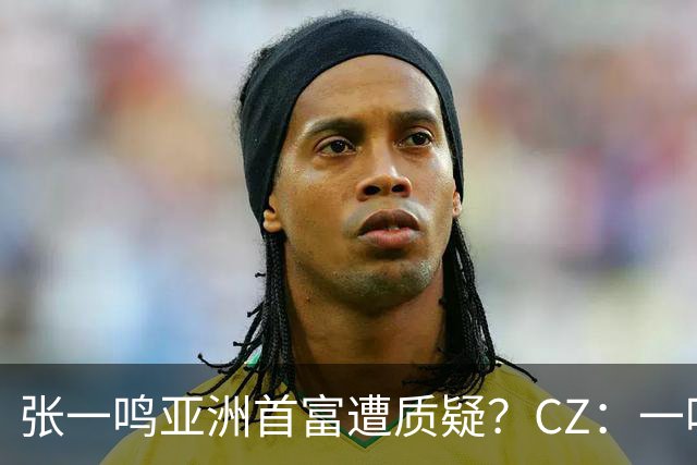 张一鸣亚洲首富遭质疑？CZ：一鸣身价被严重低估
